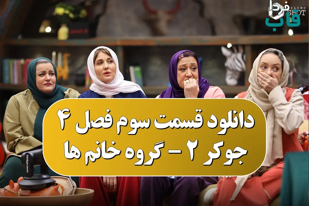 دانلود قسمت سوم فصل 4 جوکر 2 (گروه دوم خانم ها) دانلود قسمت سوم فصل 4 جوکر 2