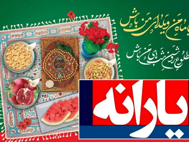 زمان واریز یارانه یلدایی ۱۴۰۳ چه وقتی است؟ زمان واریز یارانه یلدایی ۱۴۰۳ چه وقتی است؟