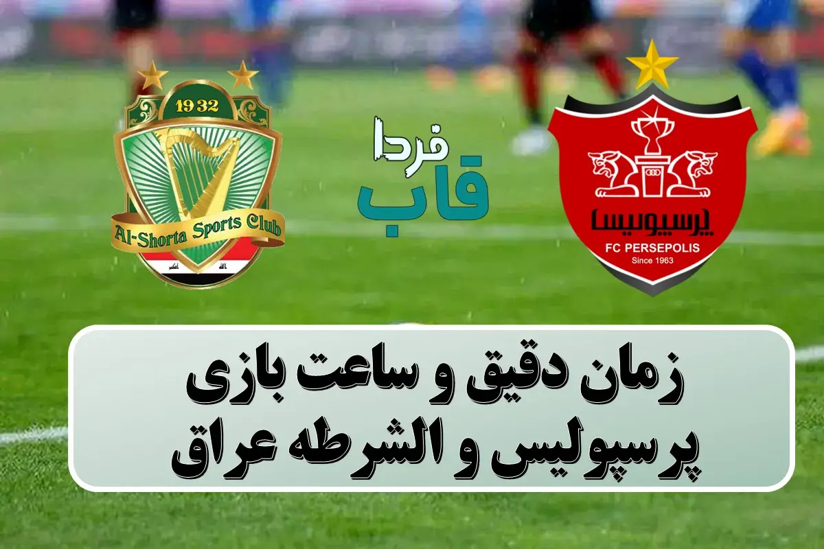 ساعت بازی پرسپولیس و الشرطه امروز در لیگ نخبگان آسیا 2024 ساعت بازی پرسپولیس و الشرطه امروز در لیگ نخبگان آسیا 2024