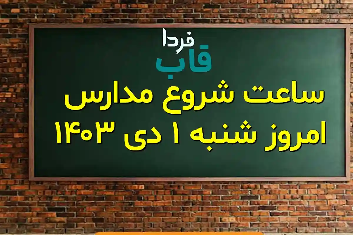 ساعت شروع مدارس امروز شنبه 1 دی 1403 ساعت شروع مدارس امروز شنبه 1 دی 1403