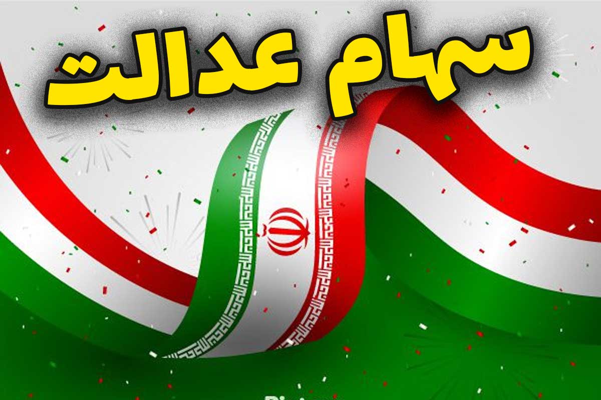 کدام بانک ها سهام عدالت 1403 را واریز کردند؟ سهام عدالت