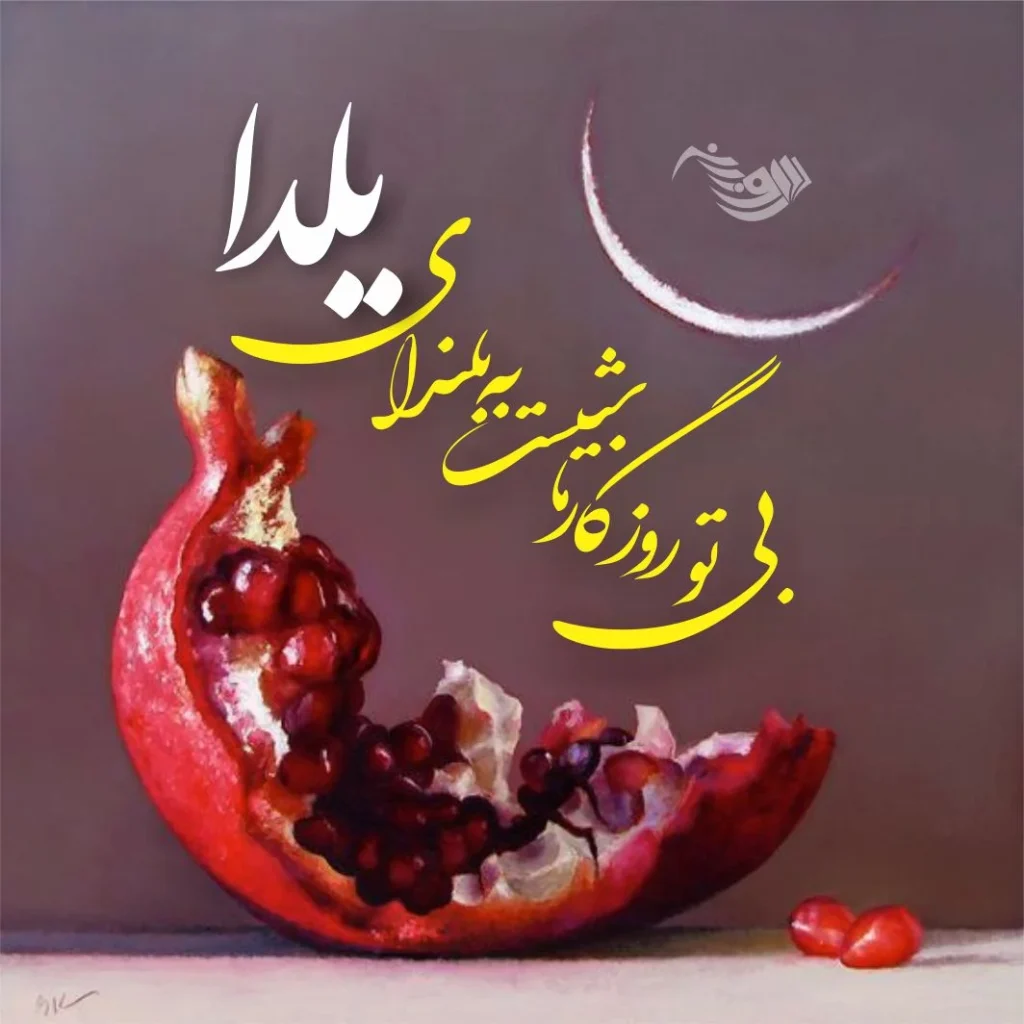 شب یلدا امسال در تقویم 1403 چند شنبه است؟ | تاریخ دقیق شب یلدا ۱۴۰۳ چه روزی است؟ شب یلدا امسال در تقویم 1403