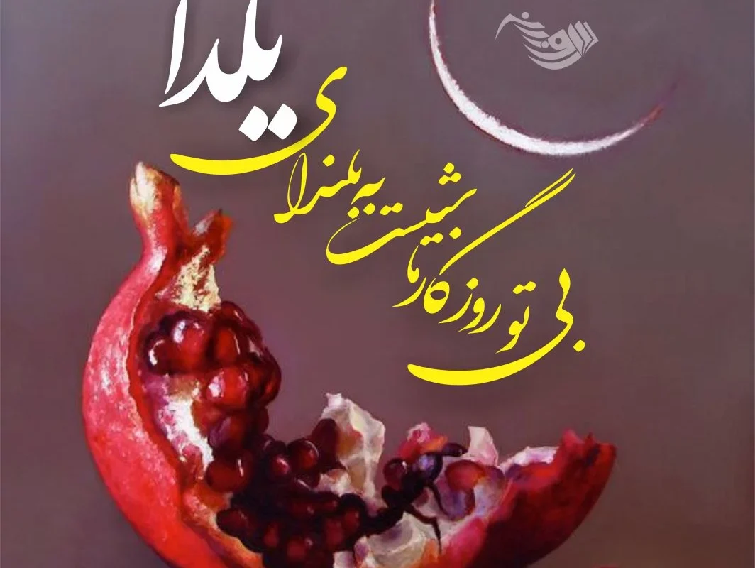 آیا امشب پنجشنبه 29 آذر شب یلداست؟ | آیا امشب شب یلداست؟ شب یلدا امسال در تقویم 1403