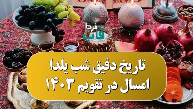 شب یلدا امسال در تقویم 1403 چند شنبه است؟ | تاریخ دقیق شب یلدا ۱۴۰۳ چه روزی است؟ شب یلدا امسال در تقویم 1403 چند شنبه است؟