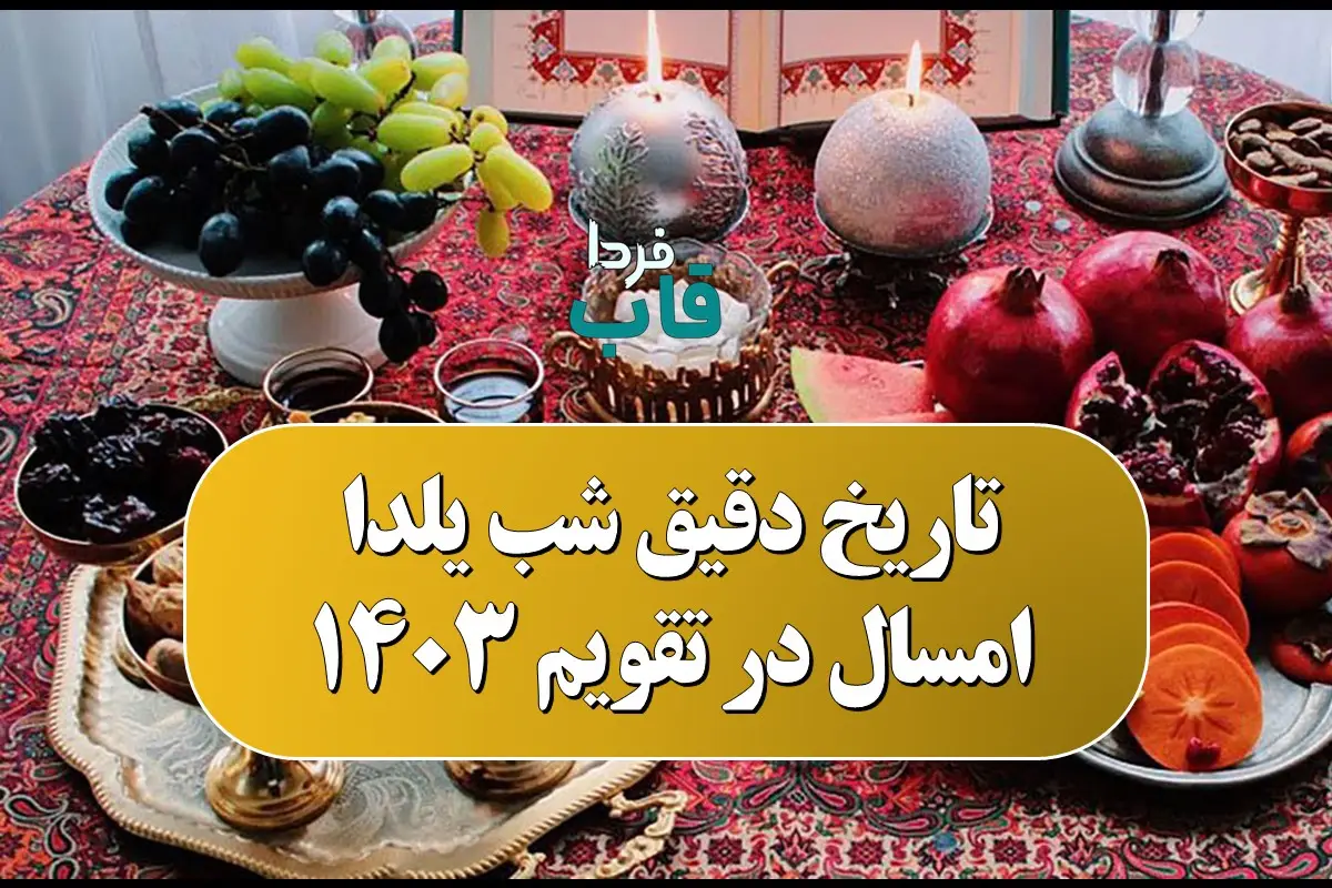 شب یلدا امسال در تقویم 1403 چند شنبه است؟ | تاریخ دقیق شب یلدا ۱۴۰۳ چه روزی است؟ شب یلدا امسال در تقویم 1403 چند شنبه است؟