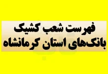 شعب کشیک بانک‌های استان کرمانشاه