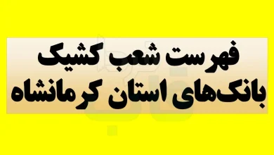 شعب کشیک بانک‌های استان کرمانشاه