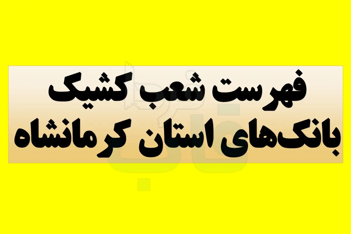 شعب کشیک بانک‌های استان کرمانشاه