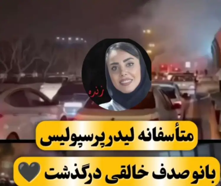 علت فوت صدف خالقی لیدر و هوادار پرسپولیس چه بود؟ صدف خالقی