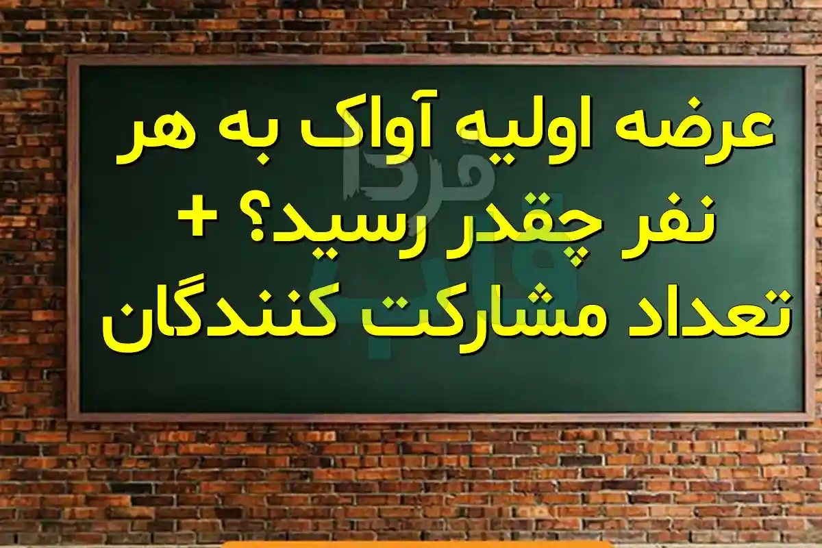 عرضه اولیه آواک به هر نفر چقدر رسید؟ + تعداد مشارکت کنندگان عرضه اولیه آواک به هر نفر چقدر رسید؟ + تعداد مشارکت کنندگان