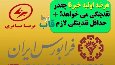 عرضه اولیه خبرنا چقدر نقدینگی می خواهد؟ + حداقل نقدینگی لازم عرضه اولیه خبرنا چقدر نقدینگی می خواهد؟ + حداقل نقدینگی لازم