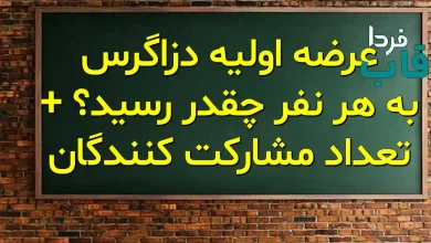 عرضه اولیه دزاگرس به هر نفر چقدر رسید؟ + تعداد مشارکت کنندگان عرضه اولیه دزاگرس به هر نفر چقدر رسید؟ + تعداد مشارکت کنندگان