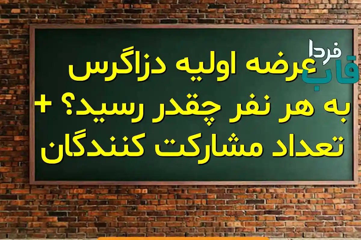 عرضه اولیه دزاگرس به هر نفر چقدر رسید؟ + تعداد مشارکت کنندگان عرضه اولیه دزاگرس به هر نفر چقدر رسید؟ + تعداد مشارکت کنندگان