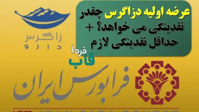 عرضه اولیه دزاگرس چقدر نقدینگی می خواهد؟ + حداقل نقدینگی لازم عرضه اولیه دزاگرس چقدر نقدینگی می خواهد؟ + حداقل نقدینگی لازم