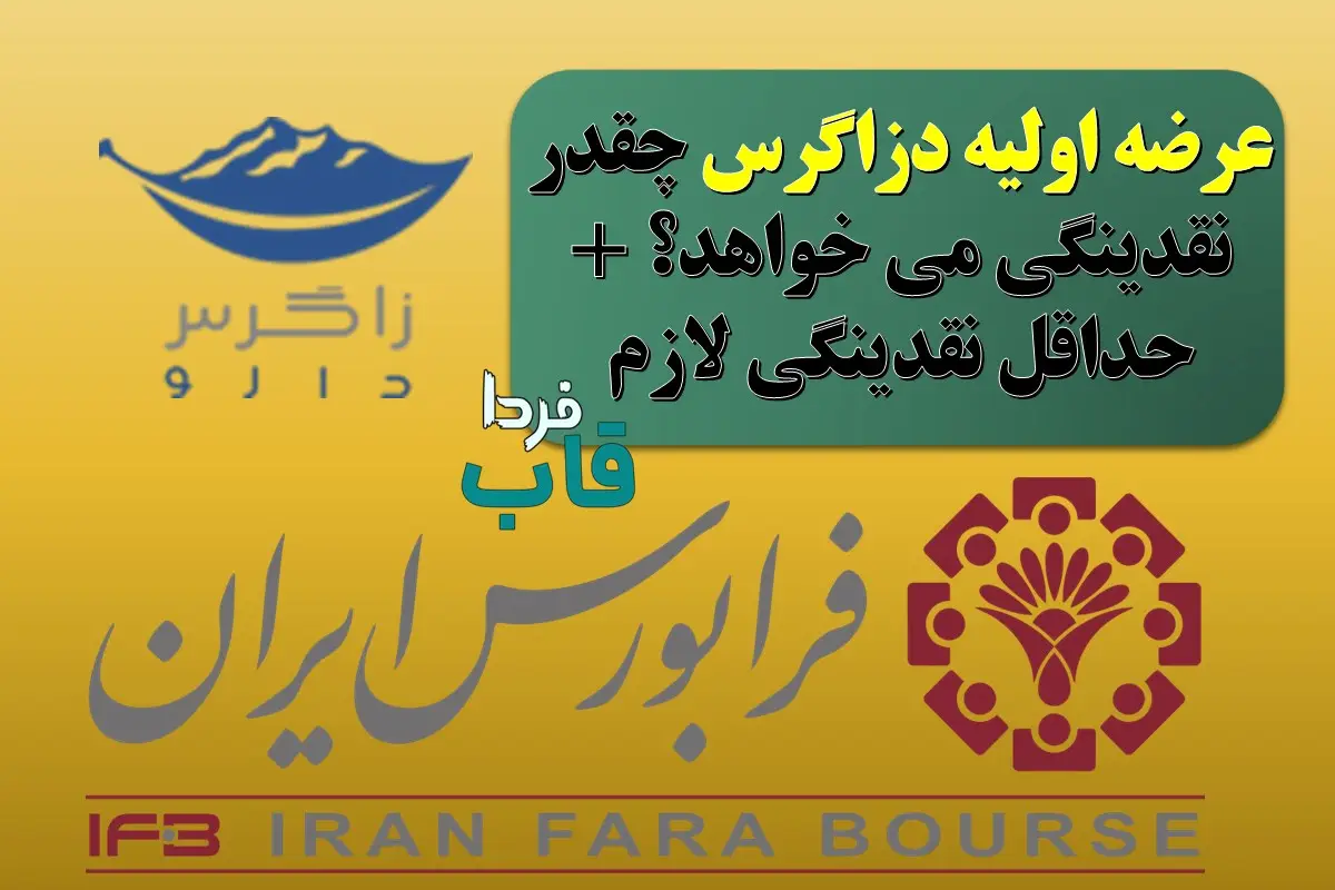 عرضه اولیه دزاگرس چقدر نقدینگی می خواهد؟ + حداقل نقدینگی لازم عرضه اولیه دزاگرس چقدر نقدینگی می خواهد؟ + حداقل نقدینگی لازم