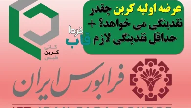 عرضه اولیه کربن چقدر نقدینگی می خواهد؟ + حداقل نقدینگی لازم عرضه اولیه کربن چقدر نقدینگی می خواهد؟