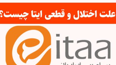 علت اختلال و قطعی ایتا امروز دوشنبه 5 آبان 1404 چیست؟ علت اختلال و قطعی ایتا چیست
