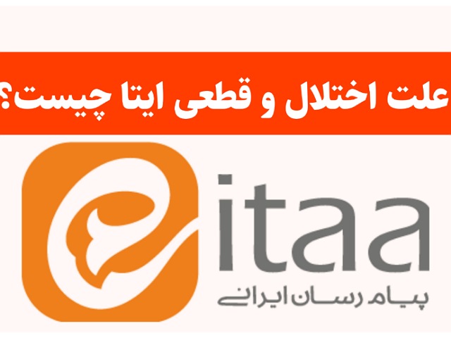 علت اختلال و قطعی ایتا امروز دوشنبه 5 آبان 1404 چیست؟ علت اختلال و قطعی ایتا چیست
