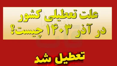 علت تعطیلی کشور در آذر 1403 چه بود؟