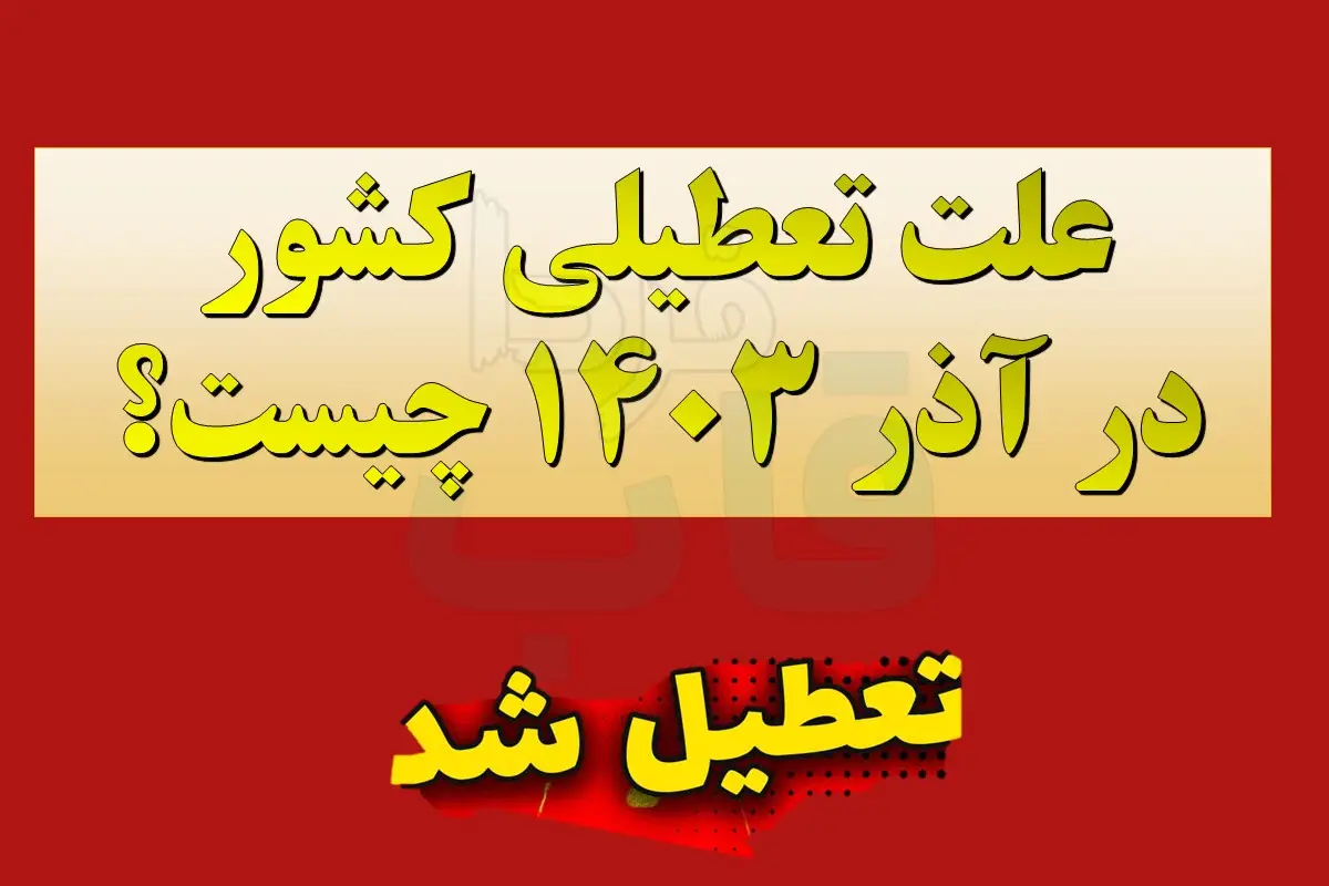 علت تعطیلی کشور در آذر 1403 چه بود؟