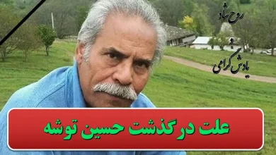 علت فوت حسین توشه بازیگر پس از باران چه بود؟