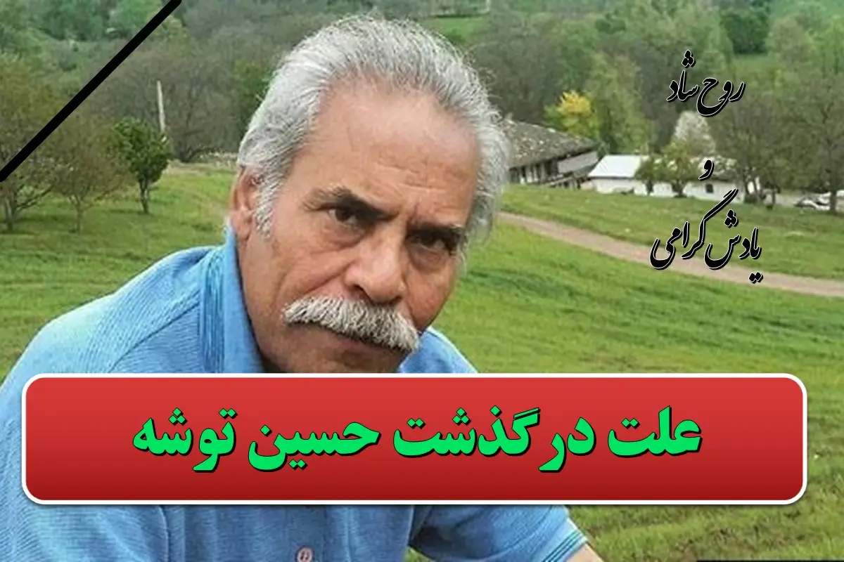 علت فوت حسین توشه بازیگر پس از باران چه بود؟ علت فوت حسین توشه بازیگر پس از باران چه بود؟