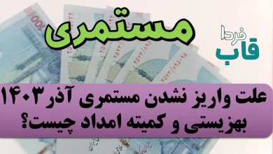 علت واریز نشدن مستمری آذر 1403 بهزیستی و کمیته امداد چیست؟ علت واریز نشدن مستمری آذر 1403 بهزیستی و کمیته امداد چیست؟