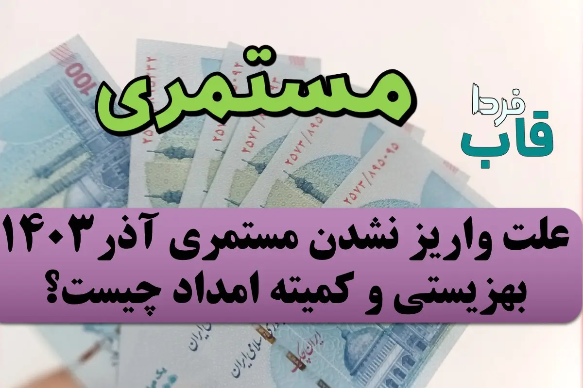 علت واریز نشدن مستمری آذر 1403 بهزیستی و کمیته امداد چیست؟ علت واریز نشدن مستمری آذر 1403 بهزیستی و کمیته امداد چیست؟