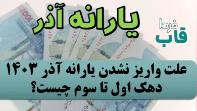 علت واریز نشدن یارانه آذر 1403 دهک اول تا سوم چیست؟