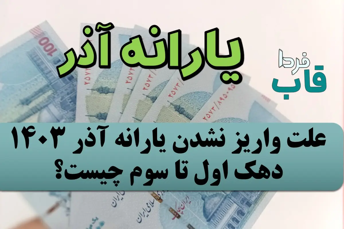 علت واریز نشدن یارانه آذر 1403 دهک اول تا سوم چیست؟ علت واریز نشدن یارانه آذر 1403 دهک اول تا سوم چیست؟