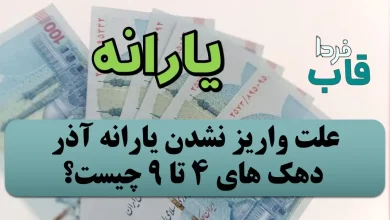 علت واریز نشدن یارانه آذر دهک 4 تا 9 چیست؟ علت واریز نشدن یارانه آذر دهک 4 تا 9 چیست؟