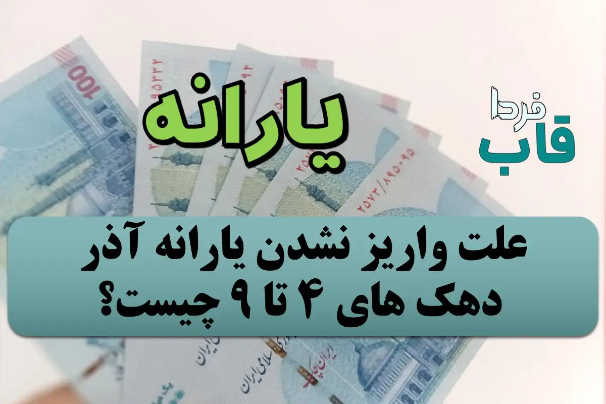 علت واریز نشدن یارانه آذر دهک 4 تا 9 چیست؟ علت واریز نشدن یارانه آذر دهک 4 تا 9 چیست؟