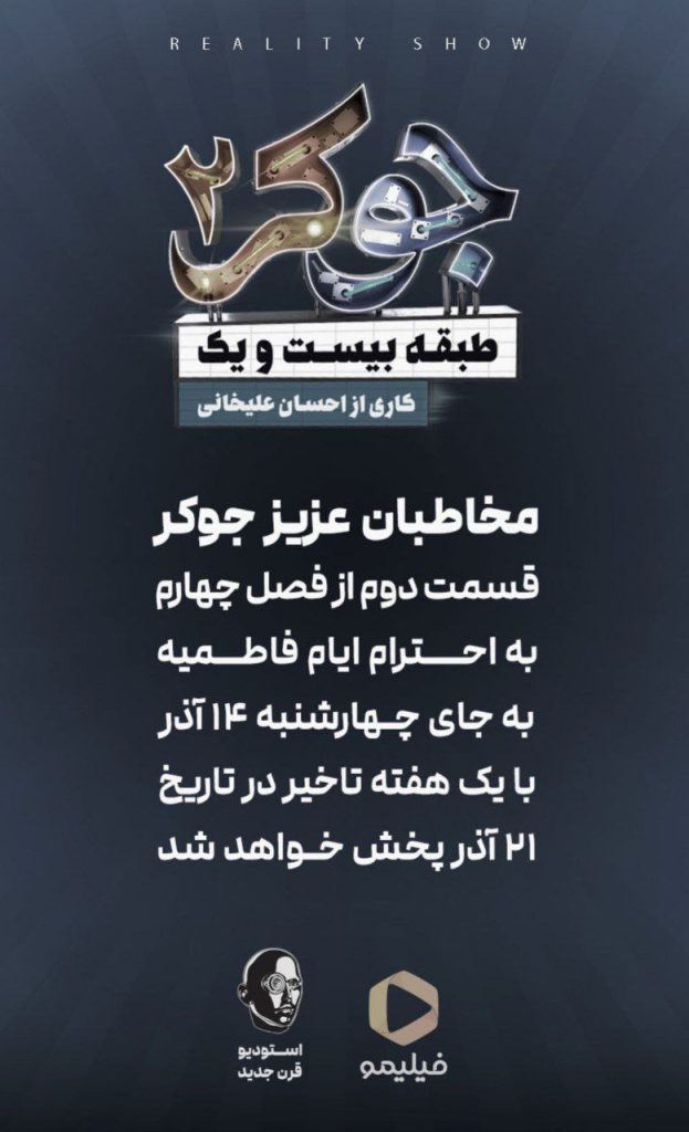 چرا قسمت دوم جوکر خانم ها امروز 14 آذر پخش نشد؟ علت پخش نشدن قسمت 2 جوکر بانوان امروز