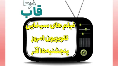 فیلم های سینمایی تلویزیون امروز پنجشنبه 15 آذر 1403 فیلم های سینمایی تلویزیون امروز پنجشنبه 15 آذر 1403