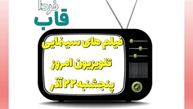 فیلم های سینمایی تلویزیون امروز پنجشنبه 22 آذر 1403 فیلم های سینمایی تلویزیون امروز پنجشنبه 22 آذر 1403