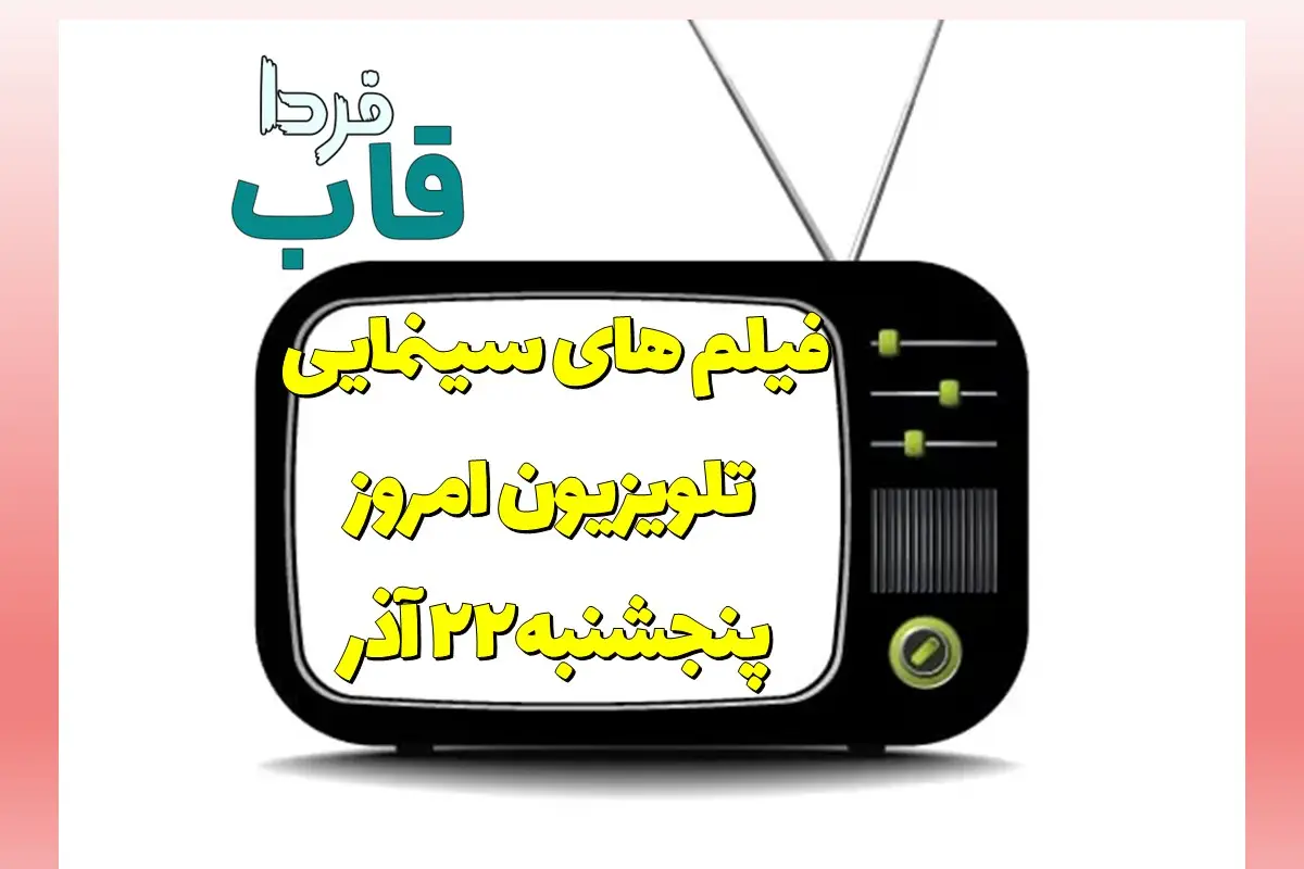 فیلم های سینمایی تلویزیون امروز پنجشنبه 22 آذر 1403 فیلم های سینمایی تلویزیون امروز پنجشنبه 22 آذر 1403