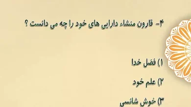 قارون منشاء دارایی های خود را چه می دانست؟ قارون منشاء دارایی های خود را چه می دانست؟