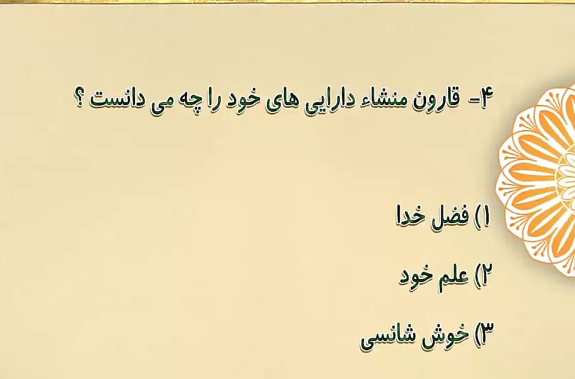 قارون منشاء دارایی های خود را چه می دانست؟ قارون منشاء دارایی های خود را چه می دانست؟