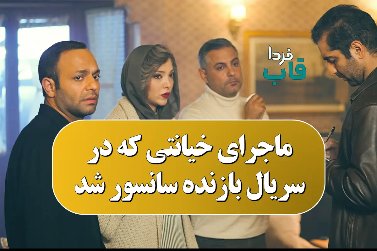 ماجرای خیانتی که در سریال بازنده سانسور شد ماجرای خیانتی که در سریال بازنده سانسور شد