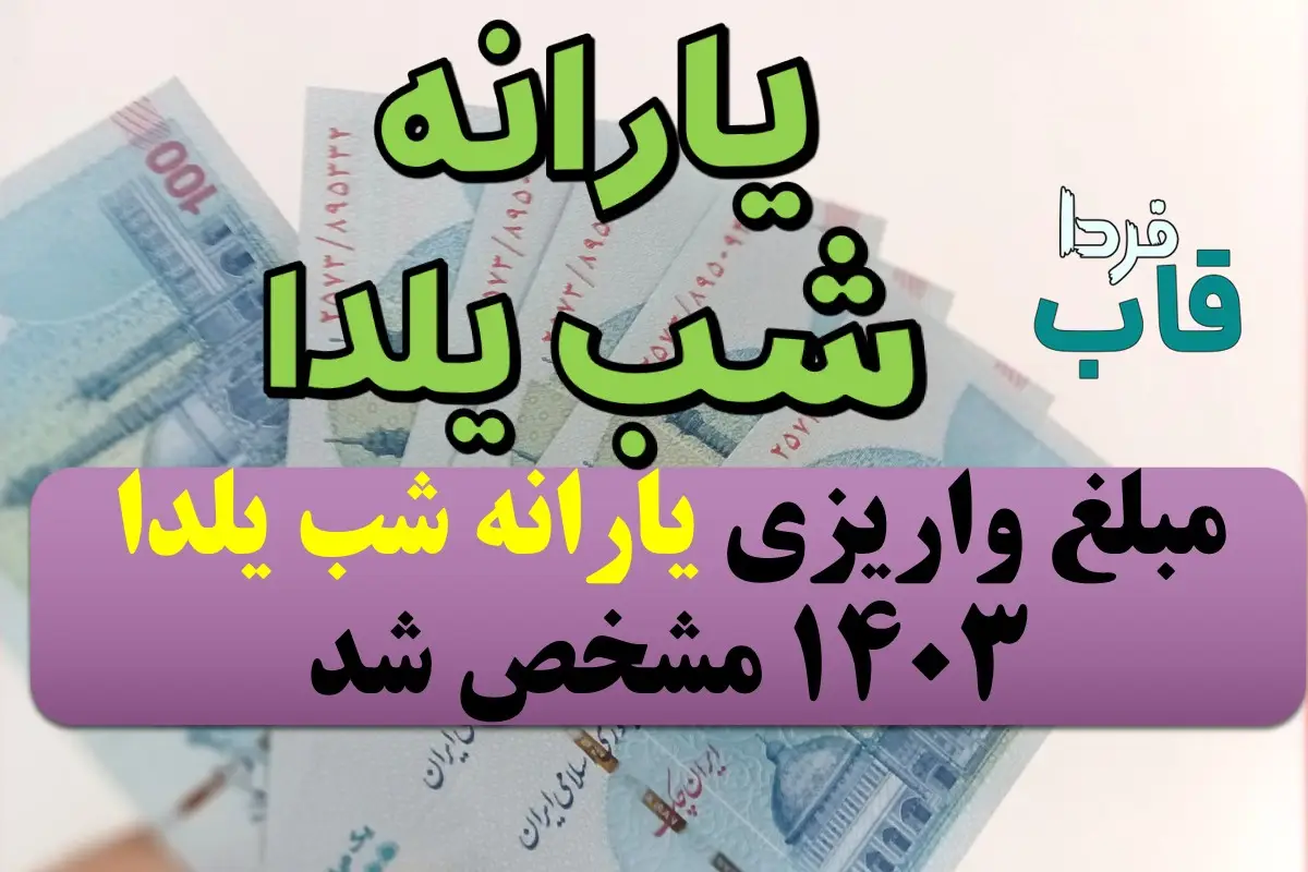 مبلغ واریزی یارانه شب یلدا 1403 مشخص شد مبلغ واریزی یارانه شب یلدا 1403 مشخص شد