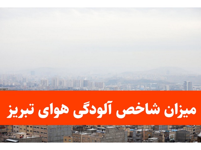 شاخص آلودگی هوای تبریز امروز چهارشنبه 21 آذر 1403 میزان شاخص آلودگی هوای تبریز امروز