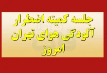 جلسه کمیته اضطرار آلودگی هوای تهران امروز 23 آبان 1404 نتیجه جلسه کمیته اضطرار آلودگی هوای تهران امروز