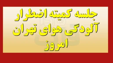 جلسه کمیته اضطرار آلودگی هوای تهران امروز 23 آبان 1404 نتیجه جلسه کمیته اضطرار آلودگی هوای تهران امروز