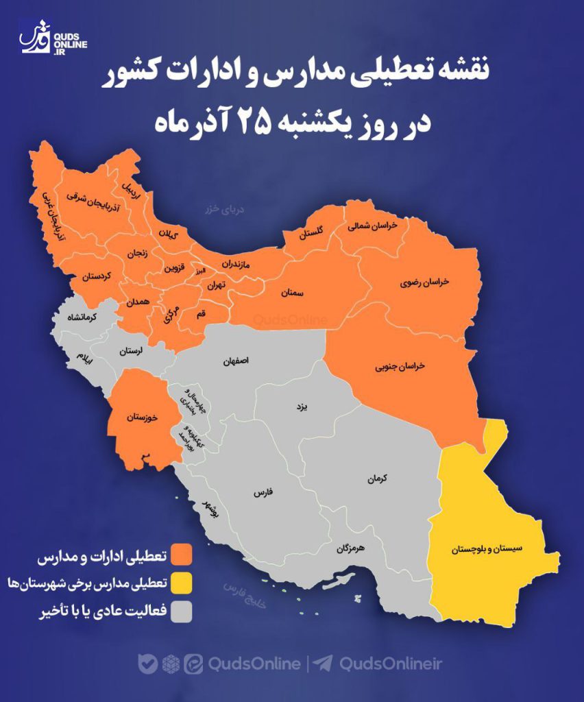 نقشه تعطیلی مدارس و ادارات کشور در روز یکشنبه ۲۵ آذر