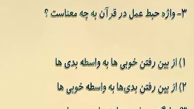 واژه حبط عمل در قرآن به چه معناست؟ واژه حبط عمل در قرآن به چه معناست؟