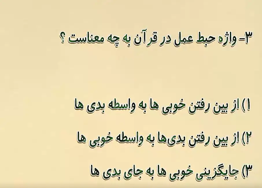 واژه حبط عمل در قرآن به چه معناست؟ واژه حبط عمل در قرآن به چه معناست؟