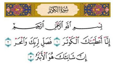 وعده خداوند در سوره کوثر چیست؟