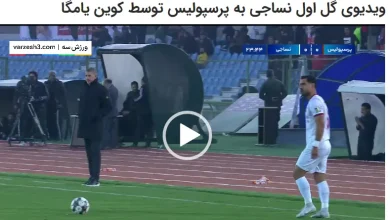 ویدیوی گل اول نساجی به پرسپولیس توسط کوین یامگا