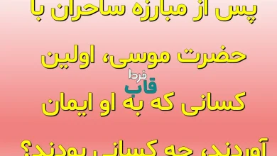 پس از مبارزه ساحران با حضرت موسی، اولین کسانی که به او ایمان آوردند، چه کسانی بودند؟