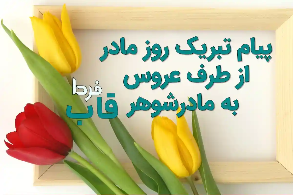 پیام تبریک روز مادر از طرف عروس به مادرشوهر پیام تبریک روز مادر از طرف عروس به مادرشوهر